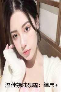温佳娆陆砚霆
