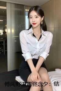 傅闻野温霜佟念夕