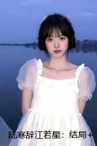 陆寒辞江若星