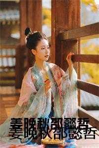 考清华,邵懿哲,姜老