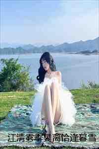 江清雾季晏离