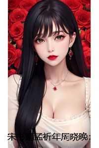 宋书晴孟祈年周晓晚