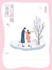 末日营地[基建]