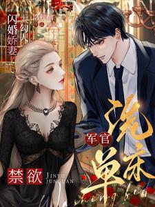 闪婚娇妻太勾人，禁欲军官洗床单