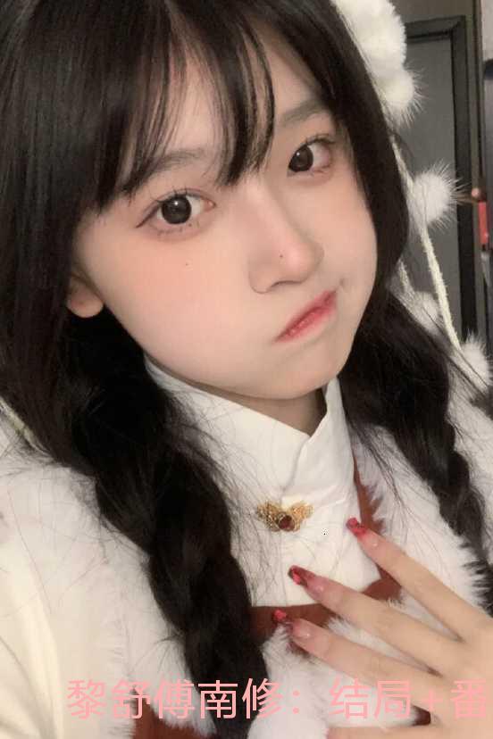 黎舒傅南修