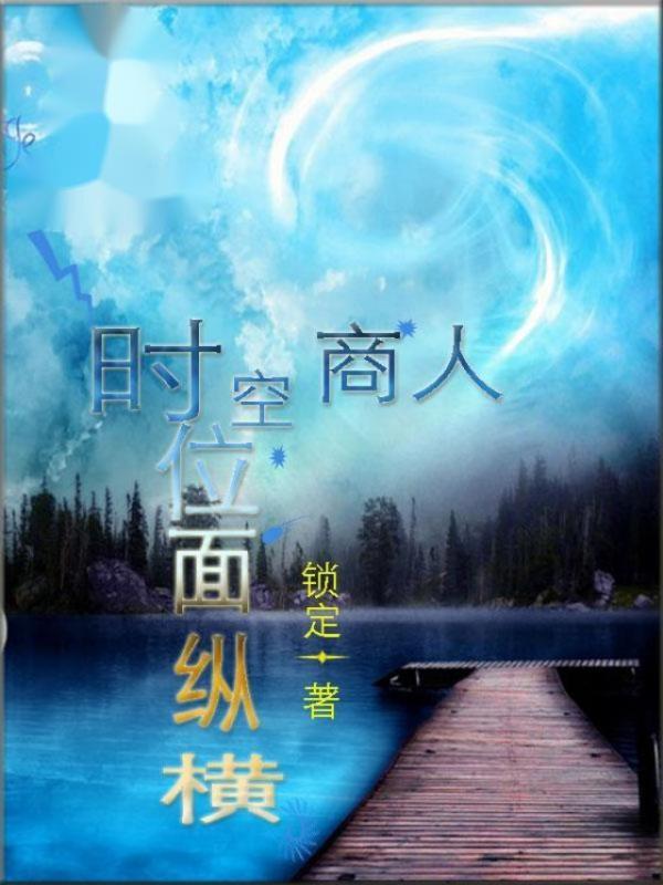 时空商人位面纵横