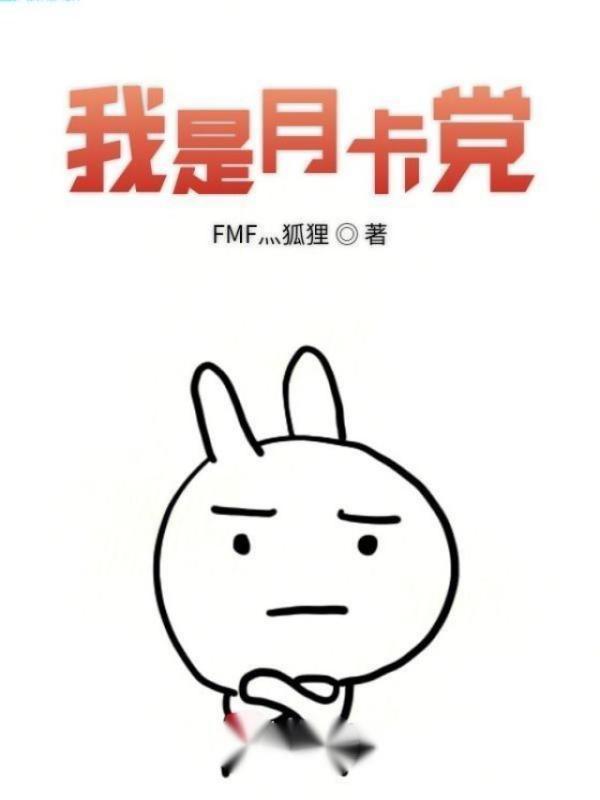 我是月卡党