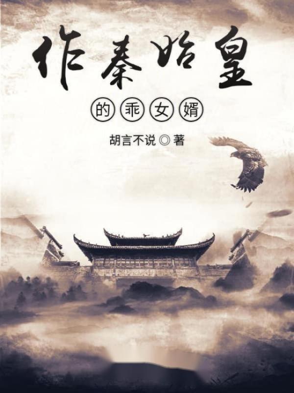 作秦始皇的乖女婿