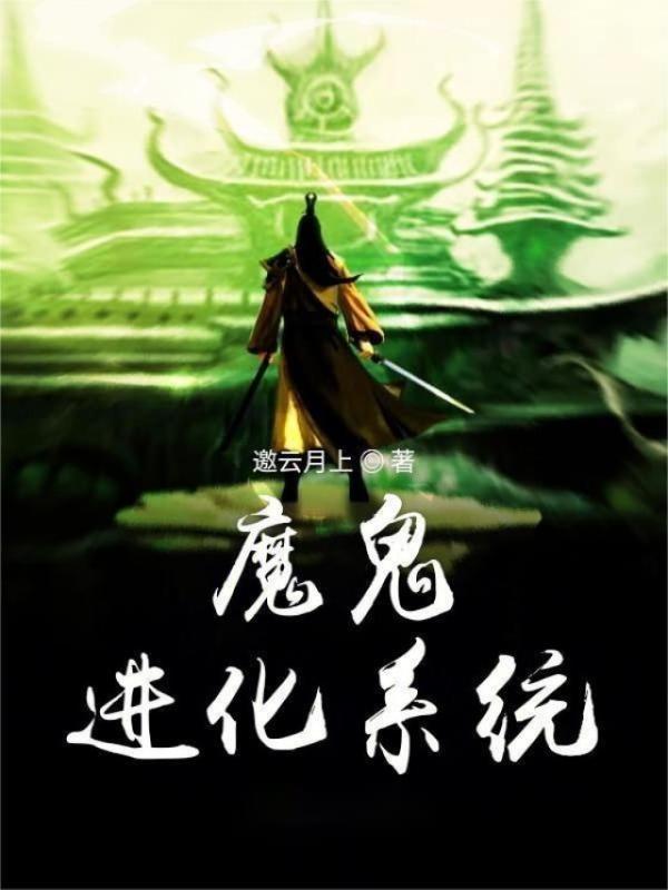魔鬼进化系统