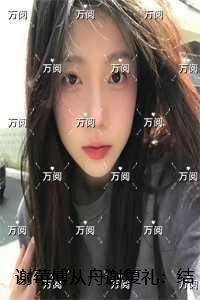 谢莓傅从舟谢复礼