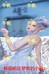 韩瑞明庄梦雨