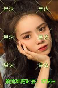 萧清瑶傅时晏