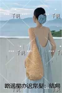 路遥星亦迟常梨