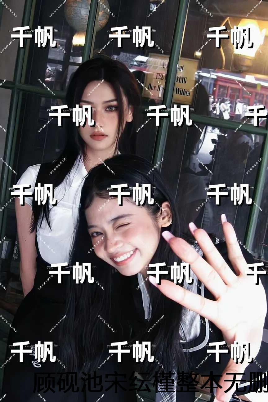 顾砚池宋纭槿