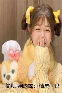 简卿顾昀霆