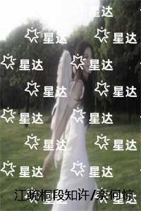 江疏桐段知许
