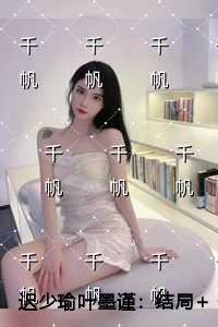 迟少瑜叶墨谨
