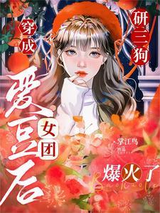 穿成神颜女爱豆，练就完了！