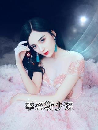 季柔靳少琛