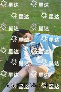 周京越宋心妍