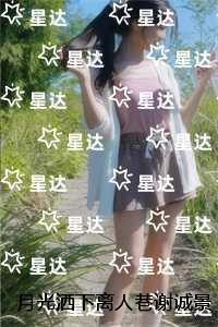 谢诚景洛婉雪