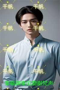 秦临渊秦见鹿谢梵声