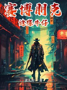 亚瑟摩根的夜之城之旅