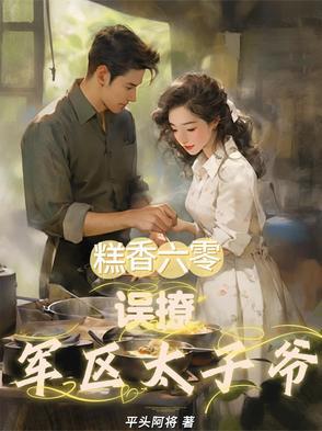 糕香六零：误撩军区太子爷