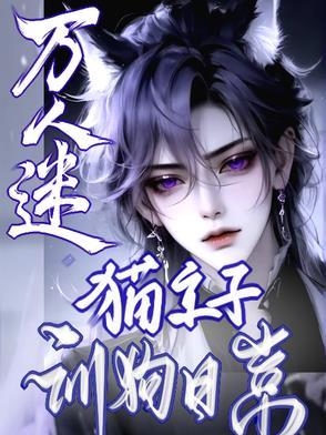 万人迷猫主子训狗日常