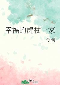 幸福的虎杖一家