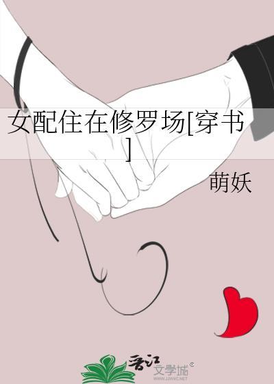 女配住在修罗场[穿书]