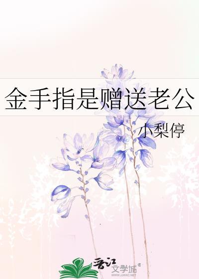 金手指是赠送老公