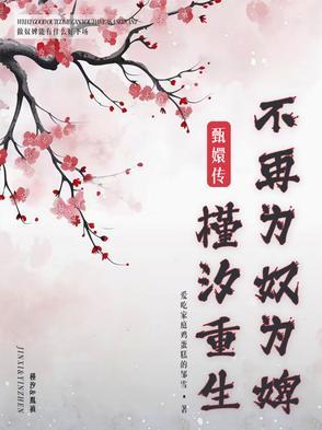 甄嬛传：槿汐重生，不再为奴为婢