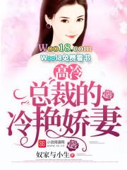 高冷总裁的冷艳娇妻