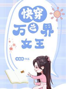 快穿之万界女王