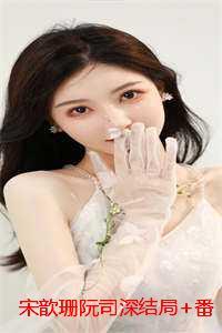 宋歆珊阮司深