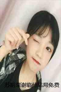 苏昭棠谢临州