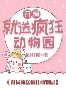 动物大灭绝？我却获得了动物系统