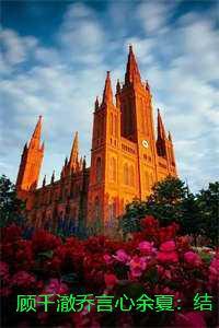 顾千澈乔言心余夏