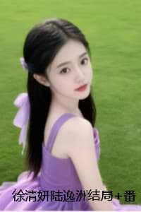 徐清妍陆逸洲