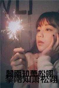 那枚,萧松翊,音岚