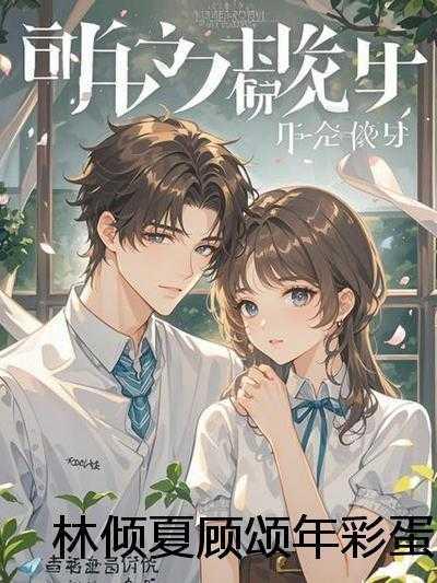 林煜,裴雪期,安奕辰