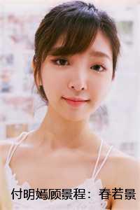 付明嫣顾景程