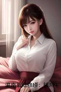 温南絮陆修瑾