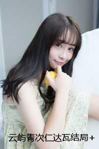 云屿青次仁达瓦