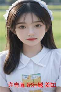 许青澜 纪行樾 姜知瑶