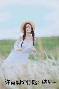 许青澜纪行樾