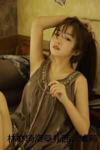 林亦琦洛桑扎西