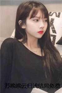 苏晚晚云归浅