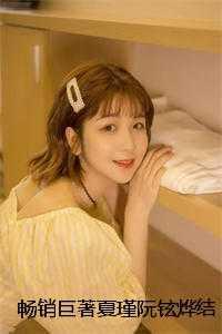 夏瑾阮铉烨